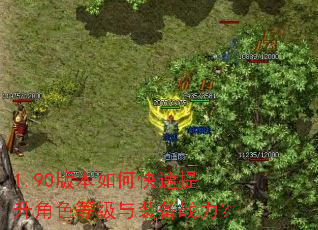 1.90版本如何快速提升角色等级与装备战力? 1.90版本如何快速提升角色等级与装备战力?