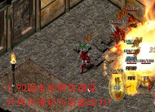 1.90版本如何快速提升角色等级与装备战力? 1.90版本如何快速提升角色等级与装备战力?