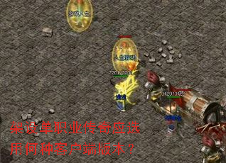 ���赥ְҵ����Ӧѡ�ú��ֿͻ��˰汾��