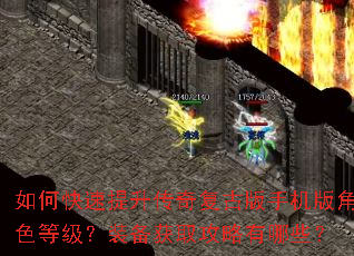 如何快速提升传奇复古版手机版角色等级?装备获取攻略有哪些? 如何快速提升传奇复古版手机版角色等级?装备获取攻略有哪些?