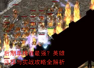 后期单挑谁最强?英雄选择与实战攻略全解析 后期单挑谁最强?英雄选择与实战攻略全解析