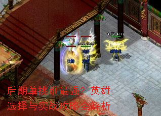 后期单挑谁最强?英雄选择与实战攻略全解析 后期单挑谁最强?英雄选择与实战攻略全解析