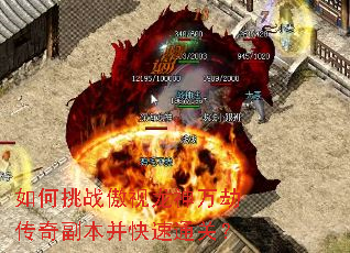 如何挑战傲视龙神万劫传奇副本并快速通关? 如何挑战傲视龙神万劫传奇副本并快速通关?