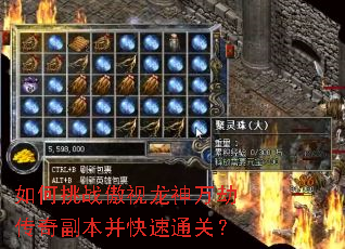 如何挑战傲视龙神万劫传奇副本并快速通关? 如何挑战傲视龙神万劫传奇副本并快速通关?