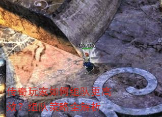 传奇玩家如何组队更高效?组队策略全解析 传奇玩家如何组队更高效?组队策略全解析