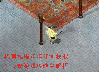 稀有私服娃娃如何获取?传奇游戏攻略全解析 稀有私服娃娃如何获取?传奇游戏攻略全解析