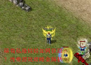 稀有私服娃娃如何获取?传奇游戏攻略全解析 稀有私服娃娃如何获取?传奇游戏攻略全解析