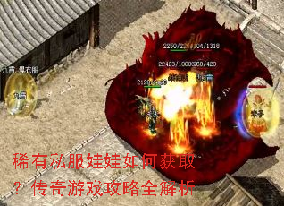 稀有私服娃娃如何获取?传奇游戏攻略全解析 稀有私服娃娃如何获取?传奇游戏攻略全解析