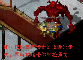 如何快速掌握传奇幻境迷宫走法?图解攻略带你轻松通关 如何快速掌握传奇幻境迷宫走法?图解攻略带你轻松通关