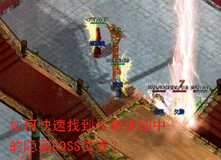 如何快速找到传奇地图中的隐藏BOSS位置? 如何快速找到传奇地图中的隐藏BOSS位置?