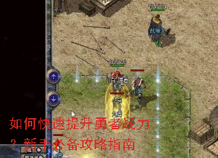 如何快速提升勇者战力?新手必备攻略指南 如何快速提升勇者战力?新手必备攻略指南