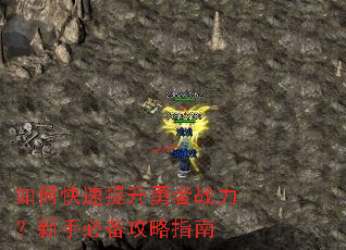 如何快速提升勇者战力?新手必备攻略指南 如何快速提升勇者战力?新手必备攻略指南