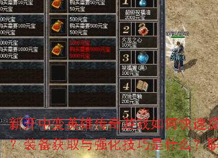 新开中变英雄传奇游戏如何快速提升战力?有哪些必做任务与副本?装备获取与强化技巧是什么?职业选择与技能搭配有何推荐? 新开中变英雄传奇游戏如何快速提升战力?有哪些必做任务与副本?装备获取与强化技巧是什么?职业选择与技能搭配有何推荐?