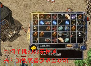 如何单挑BOSS无伤通关?顶级装备获取全攻略 如何单挑BOSS无伤通关?顶级装备获取全攻略