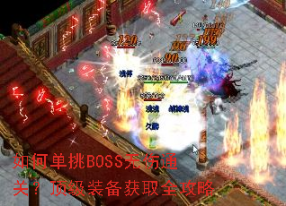 如何单挑BOSS无伤通关?顶级装备获取全攻略 如何单挑BOSS无伤通关?顶级装备获取全攻略