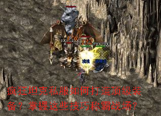 疯狂坦克私服如何打造顶级装备?掌握这些技巧称霸战场? 疯狂坦克私服如何打造顶级装备?掌握这些技巧称霸战场?