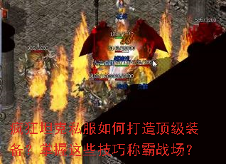 疯狂坦克私服如何打造顶级装备?掌握这些技巧称霸战场? 疯狂坦克私服如何打造顶级装备?掌握这些技巧称霸战场?