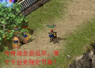 传奇服务器租用,哪个平台更稳定可靠? 传奇服务器租用,哪个平台更稳定可靠?