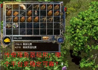 传奇服务器租用,哪个平台更稳定可靠? 传奇服务器租用,哪个平台更稳定可靠?