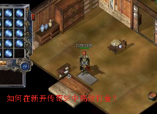 如何在新开传奇SF中高效打金? 如何在新开传奇SF中高效打金?