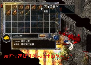 如何快速提升兽人战士的战斗力? 如何快速提升兽人战士的战斗力?