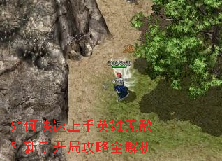 如何快速上手英雄无敌?新手开局攻略全解析 如何快速上手英雄无敌?新手开局攻略全解析