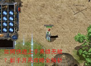 如何快速上手英雄无敌?新手开局攻略全解析 如何快速上手英雄无敌?新手开局攻略全解析