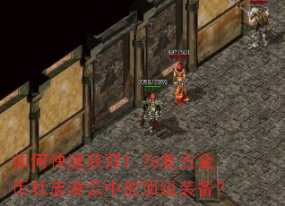 如何快速获取1.76复古金币壮志凌云中的顶级装备? 如何快速获取1.76复古金币壮志凌云中的顶级装备?