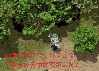 如何快速获取1.76复古金币壮志凌云中的顶级装备? 如何快速获取1.76复古金币壮志凌云中的顶级装备?