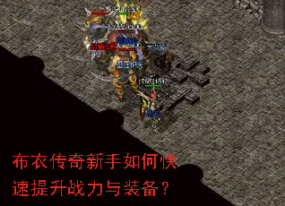 布衣传奇新手如何快速提升战力与装备? 布衣传奇新手如何快速提升战力与装备?