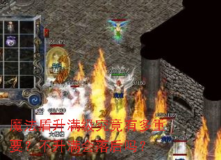 魔法盾升满级究竟有多重要?不升满会落后吗? 魔法盾升满级究竟有多重要?不升满会落后吗?