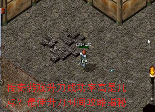 传奇游戏升刀成功率高是几点?最佳升刀时间攻略揭秘 传奇游戏升刀成功率高是几点?最佳升刀时间攻略揭秘
