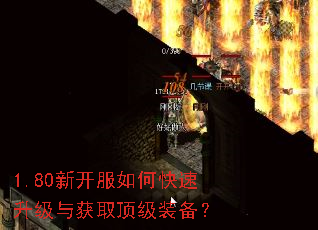 1.80新开服如何快速升级与获取顶级装备? 1.80新开服如何快速升级与获取顶级装备?