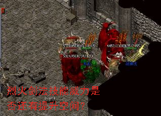 烈火剑法技能威力是否还有提升空间? 烈火剑法技能威力是否还有提升空间?
