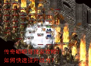 传奇嘟嘟哥独家攻略:如何快速提升战力? 传奇嘟嘟哥独家攻略:如何快速提升战力?