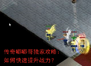 传奇嘟嘟哥独家攻略:如何快速提升战力? 传奇嘟嘟哥独家攻略:如何快速提升战力?