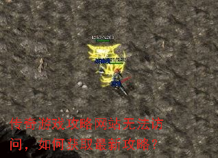 传奇游戏攻略网站无法访问,如何获取最新攻略? 传奇游戏攻略网站无法访问,如何获取最新攻略?