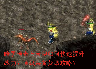 暗黑传奇圣天伊如何快速提升战力?顶级装备获取攻略? 暗黑传奇圣天伊如何快速提升战力?顶级装备获取攻略?