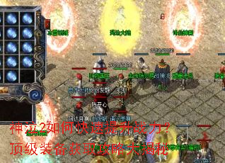 神泣2如何快速提升战力?顶级装备获取攻略大揭秘 神泣2如何快速提升战力?顶级装备获取攻略大揭秘