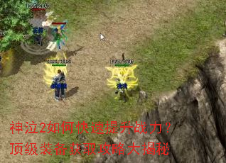 神泣2如何快速提升战力?顶级装备获取攻略大揭秘 神泣2如何快速提升战力?顶级装备获取攻略大揭秘
