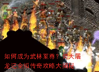 如何成为武林至尊?倚天屠龙记全拟传奇攻略大揭秘 如何成为武林至尊?倚天屠龙记全拟传奇攻略大揭秘