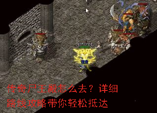 传奇尸王殿怎么去?详细路线攻略带你轻松抵达 传奇尸王殿怎么去?详细路线攻略带你轻松抵达