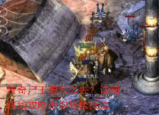 传奇尸王殿怎么去?详细路线攻略带你轻松抵达 传奇尸王殿怎么去?详细路线攻略带你轻松抵达