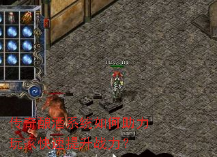 传奇酿酒系统如何助力玩家快速提升战力? 传奇酿酒系统如何助力玩家快速提升战力?