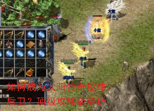 如何成为太阳传奇控球后卫?顶级攻略全解析 如何成为太阳传奇控球后卫?顶级攻略全解析