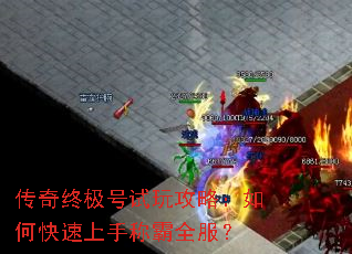 传奇终极号试玩攻略:如何快速上手称霸全服? 传奇终极号试玩攻略:如何快速上手称霸全服?