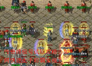 传奇终极号试玩攻略:如何快速上手称霸全服? 传奇终极号试玩攻略:如何快速上手称霸全服?