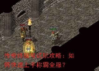 传奇终极号试玩攻略:如何快速上手称霸全服? 传奇终极号试玩攻略:如何快速上手称霸全服?