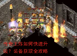 传奇王炸如何快速升级?装备获取全攻略 传奇王炸如何快速升级?装备获取全攻略