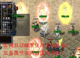 如何获取暗黑佣兵顶级装备?装备属性如何选择与强化? 如何获取暗黑佣兵顶级装备?装备属性如何选择与强化?
